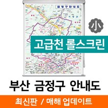 지도코리아 (사은품) 부산 금정구 안내도 78*109cm 고급천 롤스크린 소형