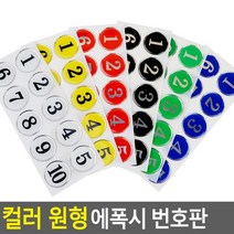 골든트리 아트사인 칼라 원형 에폭시 번호판 10단위 락카 탈의실 목욕탕 식당 번호판, 파랑 1~10번 1세트