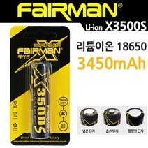 페어맨 18650 리튬이온 충전 배터리 충전지 건전지 추천, X3500S, 1개