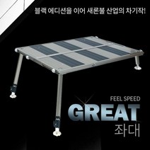 새론불 그레잇 슬림 발판좌대 뉴사이즈(900x1050)