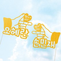 애니데이파티 (사랑의총-네임) 연인 생일 프로포즈 기념일 케이크토퍼, 왼손_골드