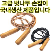 대일 나무줄넘기 고급형줄넘기 실줄넘기 벗나무손잡이