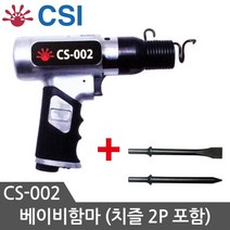 CSI 에어함마 CS-002 치즐포함 2P포함 베이비함마 함마드릴, 1개