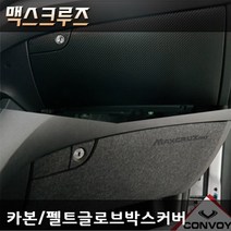 맥스크루즈 카본 펠트 글로브박스커버 다시방 기스 스크레치방지커버, 펠트글로브박스커버