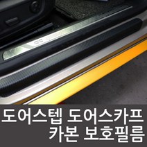 전차종 도어스텝 도어스카프 카본 보호필름
