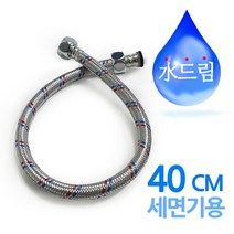 수드림수전 세면기용 고압호스 40cm, 본상품선택
