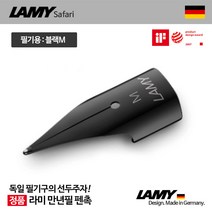 LAMY 만년필 펜촉 블랙스틸, M, 1개