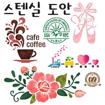 대문닷컴 스텐실도안 커피 꽃 까페 동물 문자