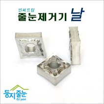 둥지줄눈 줄눈제거기날. 메지제거기날. 인서트팁.1개5500원, 10개, 양면날
