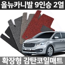 카템 올뉴카니발 9인승 2열 확장형 코일매트, 03.9인승 확장형 3열