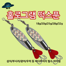 [고선수피싱] 떡스푼 스푼 루어 루어낚시 배스낚시 삼치 농어 방어 채비 루어채비, 홀로그램 떡스푼 25g