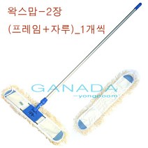 가나다용품 왁스맙2개 프레임1개 알루미늄자루1개SET 왁스바르는걸레 빌딩 건물 넓은공간 코팅작업걸레 광택작업걸레 왁스도포걸레 바닥왁스작업걸레 밀대, 1개