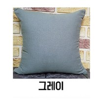 누네띠네이불 린넨무지 여름쿠션 방석 커버, 그레이