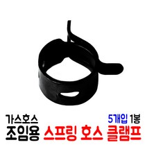 가스호스 조임용 스프링 호스 클램프 (1봉 5개입), 1개