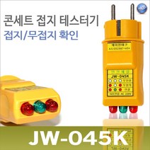 JW-045K 콘센트 접지 테스터기 접지 어스 테스터기 JW045K