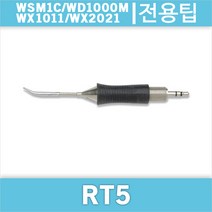 Weller RT 5/WSM1C/WD1000M/WX1011/호환인두팁