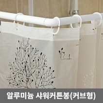 알루미늄 샤워커튼봉 커브형 화장실 욕실 ㄱ ㄴ ㄷ 코너, 1개