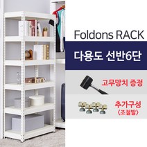 [폴던스랙] 가정용 철제선반 창고용 철제선반 앵글선반/ 6단 800x500x2000, 1대