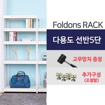 [폴던스랙] 가정용 철제선반 창고용 철제선반 앵글선반/ 5단 900x500x2300, 1대