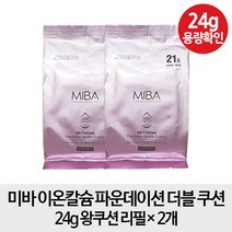 [무료배송- 왕쿠션 리필2개] 미바 이온칼슘 파운데이션 더블 쿠션 24g 왕쿠션 리필 x2, 1개, 23호