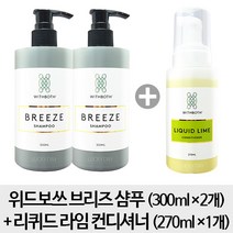 [2+컨디셔너]위드보쓰 브리즈 샴푸 2개 + 리퀴드 라임 컨디셔너 1개