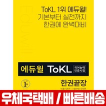 2020 에듀윌 ToKL 국어능력인증시험 한권끝장 / 김지학 오선희