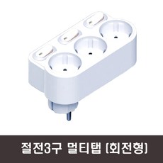 현대일렉트릭 절전형 스위치형 회전멀티탭 개별 3구 HT116