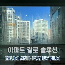이루미 강력 김서림 결로 방지 필름