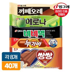 빙그레 인기아이스크림 바40개(메로나메론8+비비빅팥8+누가바8+쌍쌍바8+까페오레바8)