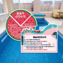 물놀이 이용안내 표지판 수영장 워터파크 안전수칙 안내판, 시안1