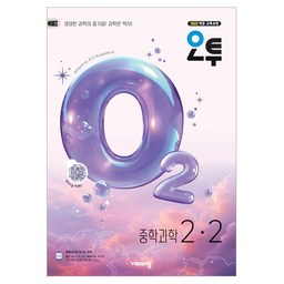 오투 중학 과학 2-2(2026):2022 개정 교육과정
