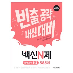 2022 개정 백신N제 중학 과학 1-2 585제