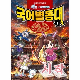 백앤아 x 고고프렌즈 국어별동대 시작