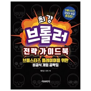 최강브롤러 전략 가이드북:브롤스타즈 플레이어를 위한 비공식 게임 공략집, 서울문화사