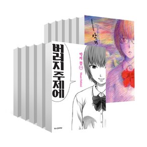 악의 꽃 (전11권), 학산문화사
