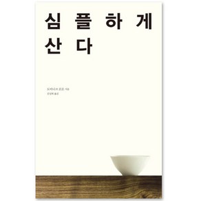 심플하게 산다, 도미니크 로로, 바다출판사