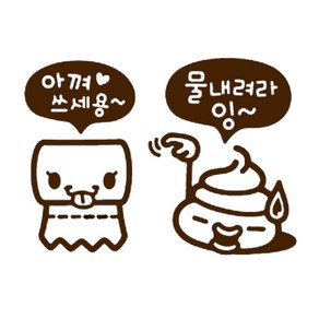 화장실 에티켓 포인트스티커, 다크브라운