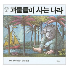 [시공주니어] 괴물들이 사는나라 (네버랜드 픽쳐 북스 16)