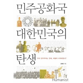 민주공화국 대한민국의 탄생:우리 민주주의는 언제 어떻게 시작되었나