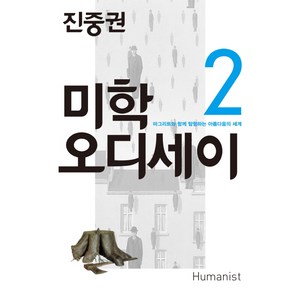 진중권의 미학 오디세이 2: 마그리트와 함께 탐험하는 아름다움의 세계, 휴머니스트, 진중권 저