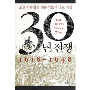 30년 전쟁(1618-1648):오늘의 유럽을 낳은 최초의 영토 전쟁, 휴머니스트, C.V.웨지우드 저/남경태 역