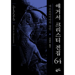 메소포타미아의 살인, 황금가지, 애거서 크리스티 저/김남주 역