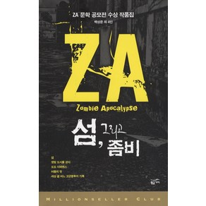 섬 그리고 좀비:ZA 문학 공모전 수상 작품집, 황금가지, 황희