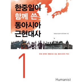 한중일이 함께 쓴동아시아 근현대사 1:국제 관계의 변동으로 읽는 동아시아의 역사