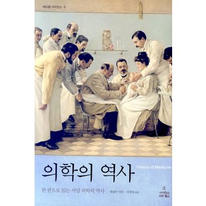 의학의 역사, 사이언스북스, 재컬린 더핀 저/신좌섭 역