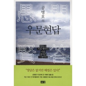 공병호의우문현답:힘들고 지칠 때마다 나를 잡아준 그 한마디, 해냄출판사, 공병호 저