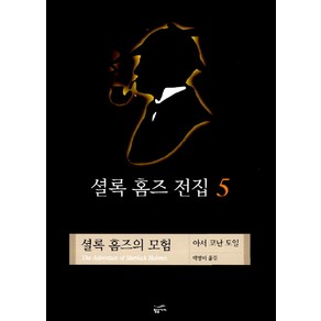 셜록 홈즈 전집 5:셜록 홈즈의 모험