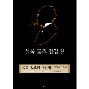 셜록 홈즈 전집 9(셜록 홈즈의 사건집)