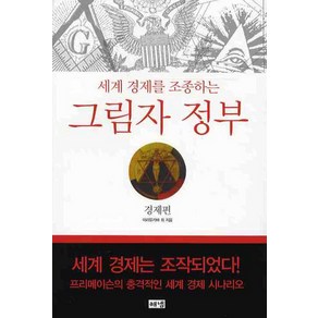 세계 경제를 조종하는그림자 정부 : 경제편, 해냄출판사