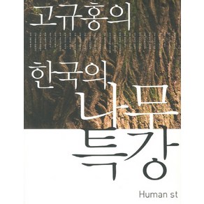 고규홍의한국의 나무 특강, 휴머니스트